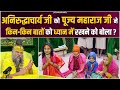 अनिरुद्धाचार्य जी को पूज्य महाराज जी �