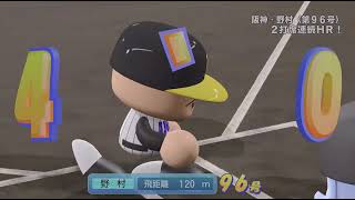 (パワプロ)ペナント阪神vs巨人効率よく点取れた～