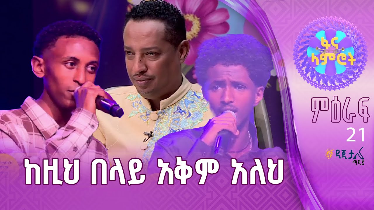 በዚህ ሬንጅ መዝፈን ይደንቃል/አሮን ሀይሉ እና በሱፍቃድ ገዛኸኝ