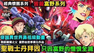 聖戰士丹拜因 