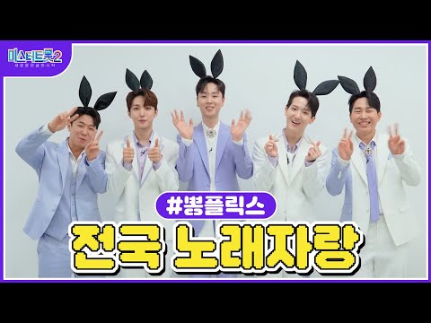 [미스터트롯2]🌺뽕플릭스🌺 흥과 끼 가득~전국 노래자랑 게임