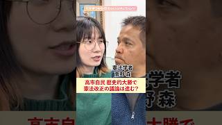 【憲法学者に聞く】高市自民大勝で憲法改正は進む？ #shorts