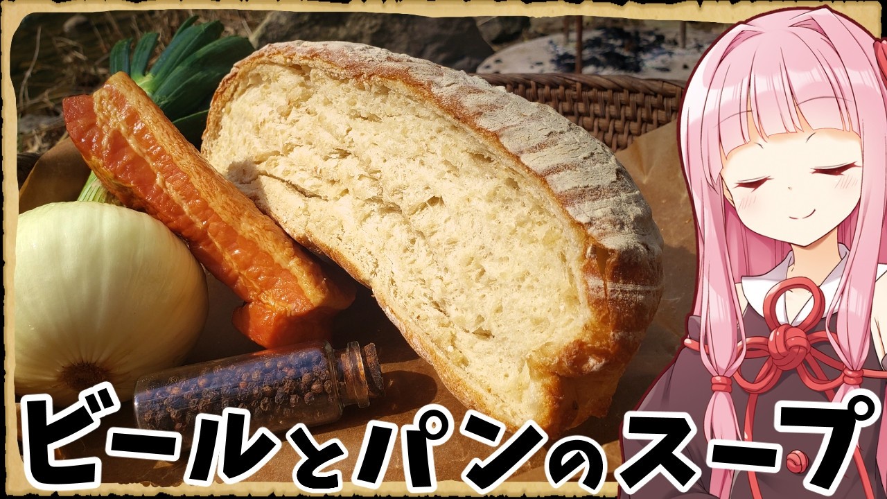 【異世界飯】「ビールとパンのスープ」カチカチパンを美味しく食べる知恵【VOICEROID劇場】【料理】