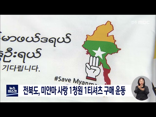 전북도, 미얀마 사랑 1청원 1티셔츠 구매운동