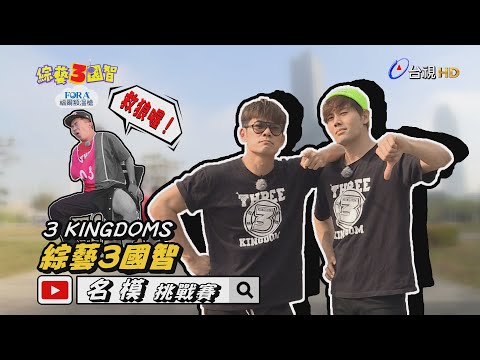 綜藝3國智