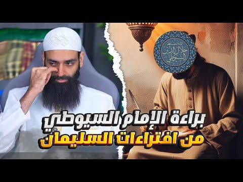 براءة السيوطي من فرية ضرب العلماء له: تناقض موثق في كلام محمد شمس الدين