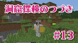 【マインクラフト】洞窟探検のつづきの回＃13