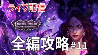 パスファインダー ラスオブライチャス｜ドレーゼン解放後３章突入 #11【実戦ビルド検証】