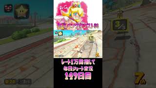 レート１万目指して毎日ショート実況149日目【マリオカートワールド】【ピーチガチ勢】#shorts #マリカワールド #マリオカート #マリカ