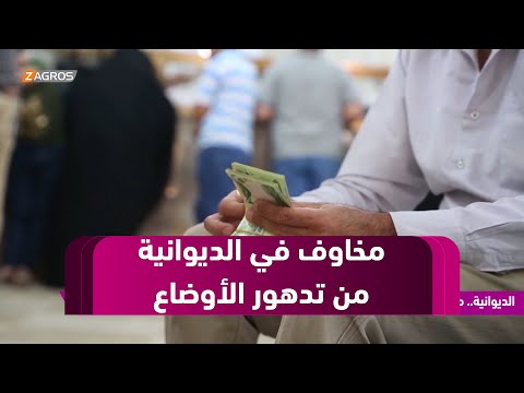 فيديو | #الديوانية.. مخاوف من تدهور الأوضاع الإقليمية قد يؤثر سلباً على استقرار الرواتب والوظائف