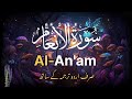 Surah Al An'am Quran urdu translation | 6 Surah Anaam Just Urdu Translation | Surah of Quran