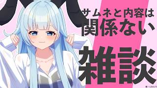 【雑談】1時間だけ開店🐇煙草吸ってみたい人生だった【雪城眞尋/にじさんじ】