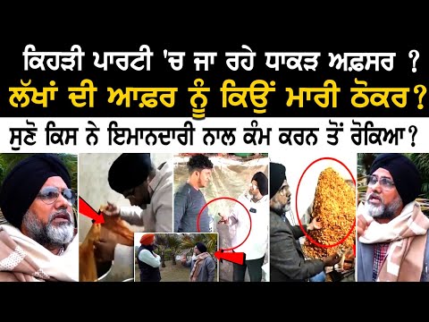 Hoshiarpur News : ਕਿਹੜੀ ਪਾਰਟੀ 'ਚ ਜਾ ਰਹੇ ਧਾਕੜ ਅਫ਼ਸਰ ? ਲੱਖਾਂ ਦੀ ਆਫ਼ਰ ਨੂੰ ਕਿਉਂ ਮਾਰੀ ਠੋਕਰ?