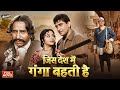 Jis Desh Mein Ganga Behti Hai 1960 Full Hindi Movie Raj Kapoor Padmini Old Classis Movie