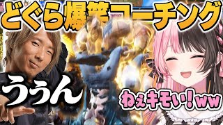 【スト６】初めての格ゲー、どぐらのコーチングに爆笑が止まらない橘ひなの/切り抜き/ぶいすぽっ！