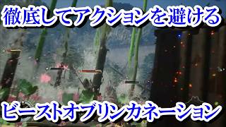 【Beast of Reincarnation】徹底してアクションを避けるビーストオブリンカネーション　New game+3週目#2