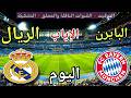 مشاهدة مباراة ريال مدريد وبايرن ميونخ بث مباشر يلا شوت اليوم في إياب دوري أبطال أوروبا