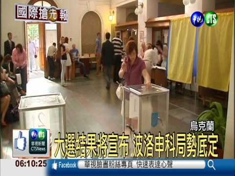 烏克蘭總統大選 億萬富翁局勢底定