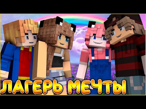 ФИЛЬМ ЛАГЕРЬ МЕЧТЫ #1 🌈 ЛЕТО И ЛЮБОВЬ 🌈 СЕРИАЛ ДЕТСКИЙ ЛАГЕРЬ В МАЙНКРАФТ MINECRAFT