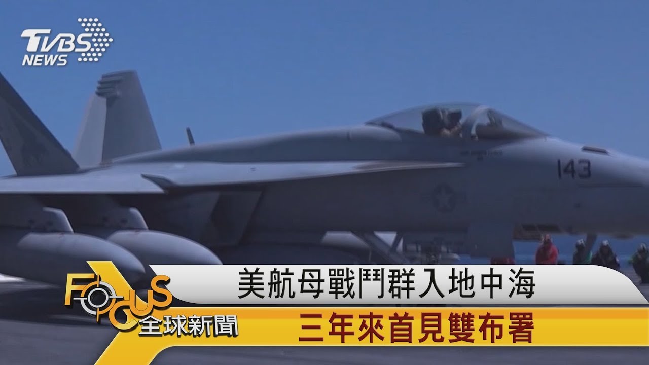 美航母戰鬥群入地中海 三年來首見雙布署