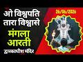 Mangla Aarti मङ्गला आरती Dwarkadhish Temple द्वारकाधीश म�