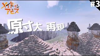 【マイクラ】原寸大でアビスを再現 S2 part3【メイドインアビス】