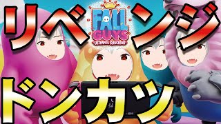 【Fall Guys】リベンジ！今回こそドンカツじゃぁぁぁぁぁぁぁぁ！！！
