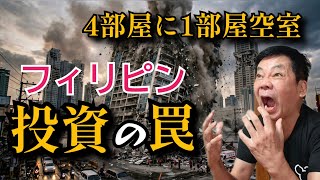 【2026年最新】フィリピン不動産投資の闇!4部屋に1部屋が空室のリアル 【目次付き】