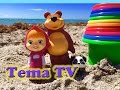 Маша и медведь волшебные куличики на пляже Майами Видео для детей. Masha ...