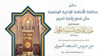 صورة حكم مخالفة الأنظمة الإدارية الوضعية مثل قطع إشارة المرور | فضيلة الشيخ عبدالقادر شيبة الحمد 38