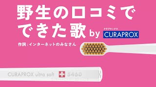 野生の口コミでできた歌（short）
