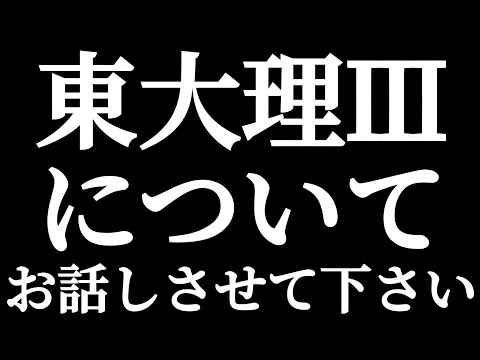 法学科 東大理Ⅲについてお話しさせて下さい