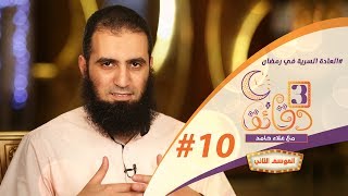 صورة " العادة السرية في رمضان " ️ 😱😓 _ الحلقة العاشرة من برنامج #3_دقائق_مع_علاء_حامد  😉💪