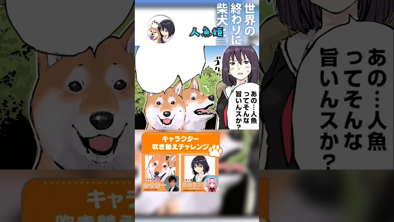【世界の終わりに柴犬と】切り抜き編集  せか柴×山寺宏一×にじさんじ 《人魚の味は… 》 #世界の終わりに柴犬と #柴犬