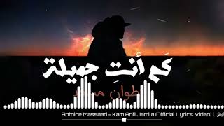 Antoine massaad kam anti jamila أنطوان مسعد كم إنتي جميلة 2022