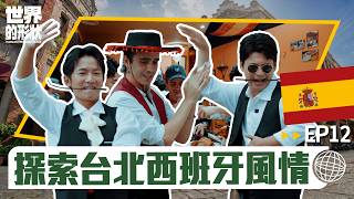 【世界的形狀】完整版EP12 從紅毛城到佛朗明哥！梵雅戈帶你體驗西班牙熱情文化｜黃迪揚 X 蔡昌憲 X 梵雅戈｜西班牙vs台北
