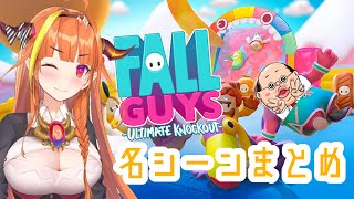 【ホロライブ / 桐生ココ】FALL GUYS 面白シーンまとめてみました。【fall guys / Vtuber】
