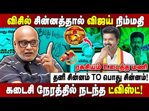 விசில் போடும் தவெக... கதி கலங்கி நிற்கும் திமுக, அதிமுக ! Journalist Mani Interview | whistle podu