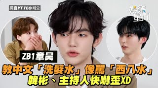 ZEROBASEONE章昊教中文「洗髮水」像罵「西八水」嚇歪成韓彬、主持人　公開好兄弟內褲都互穿　自認愛看《單身即地獄》提升自信｜三立娛樂星聞