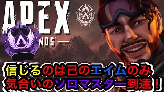 【APEX】ソロでも気合と根性でマスターになるんだ！！！[初ソロマスター到達キルクリップ]#apex #apexlegends #ミラージュ専 