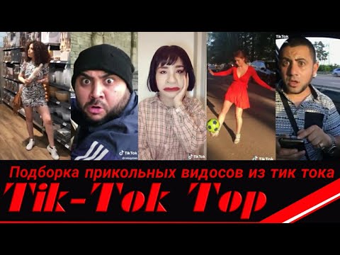 Tik-Tok The best 2020 #4 Подборка Tik-Tok ТОП 2k20 #4  TIK-TOK Лучшее 2020 прикольное видео !
