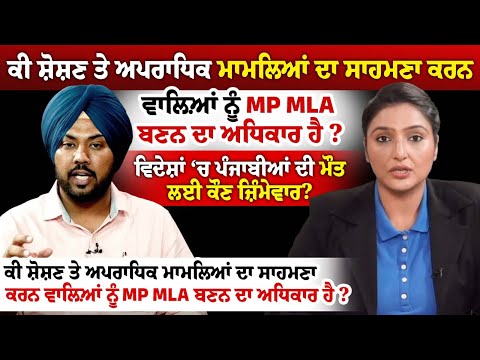 ਕੀ ਸ਼ੋਸ਼ਣ ਤੇ ਅਪਰਾਧਿਕ ਮਾਮਲਿਆਂ ਦਾ ਸਾਹਮਣਾ ਕਰਨ ਵਾਲ਼ਿਆਂ ਨੂੰ MP MLA ਬਣਨ ਦਾ ਅਧਿਕਾਰ ਹੈ ? 