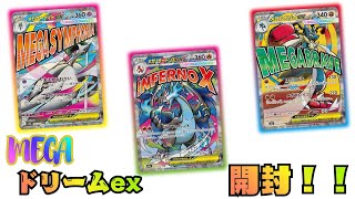 【ポケカ】MEGAドリームex開封で億万長者！！！【水上家/桜庭ゆーや】