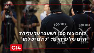 לוחם כוח 100 לשעבר על עלילת הדם של ערוץ 12: "כולם ישלמו" (חדשות ערוץ 14) - התמונה מוצגת ישירות מתוך אתר האינטרנט יוטיוב. זכויות היוצרים בתמונה שייכות ליוצרה. קישור קרדיט למקור התוכן נמצא בתוך דף הסרטון