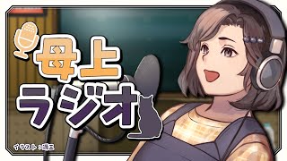 【雑談】昼からON AIR！母上ラジオ！