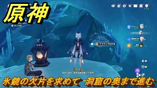 原神　氷鏡の欠片を求めて　洞窟の奥まで進む　ver7.0追加　スネージナヤ実装　＃１１３　【gensin】