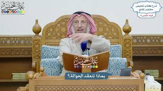3617 - بماذا تنعقد الحوالة؟ - عثمان الخميس