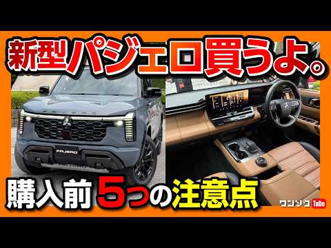 【新型パジェロ購入します!】購入前5つの注意点まとめ! 価格予想は乗り出し●00万円?! ランクル250や300と比較して内装･装備の◎と✕を徹底解説! MITSUBISHI PAJERO 2026