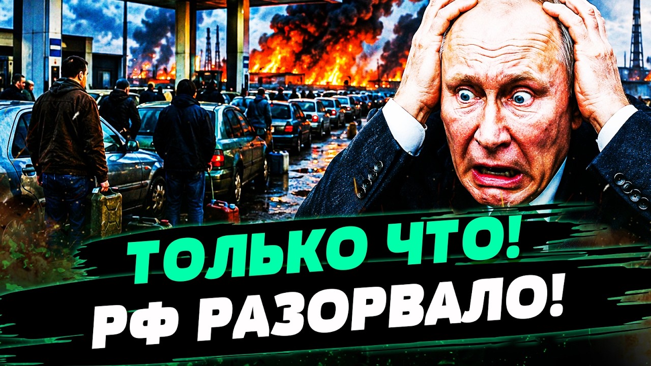 😱ЭТО ОЧЕНЬ СЕРЬЁЗНО! БЕНЗИНОВЫЙ КРИЗИС РАЗРУШАЕТ КРЕМЛЬ! ТОПЛИВНЫЙ АПОКАЛИ