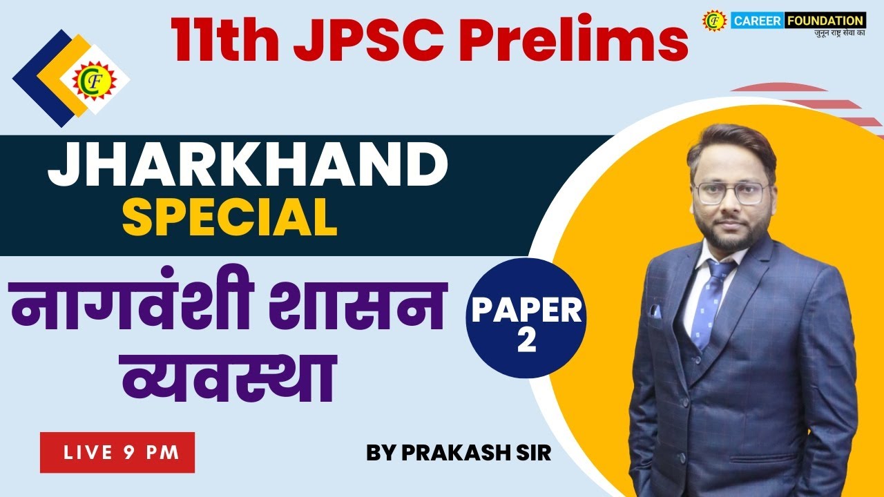 Nagwanshi shasan vyavastha ।Jharkhand gk ।JPSC ।prakash sir ।Career Foundation । नागवंशी शासन